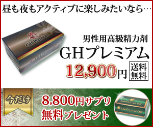 日本製の高品質精力剤「GHプレミアム」