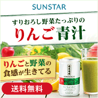 野菜９種・ピューレ25％【サンスター】おいしい青汁
