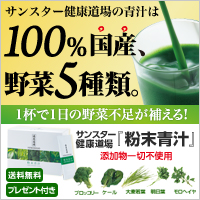 100%国産 ・野菜5種類【サンスター】粉末青汁