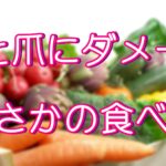 【驚愕情報】髪と爪にダメージを与えるまさかの意外な食べ物