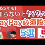 【最新】PayPayの〇〇設定は必ずやらないとヤバい…