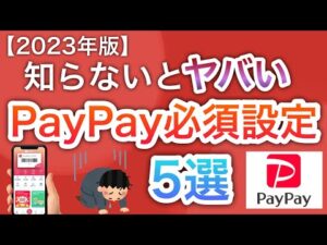 【最新】PayPayの〇〇設定は必ずやらないとヤバい…