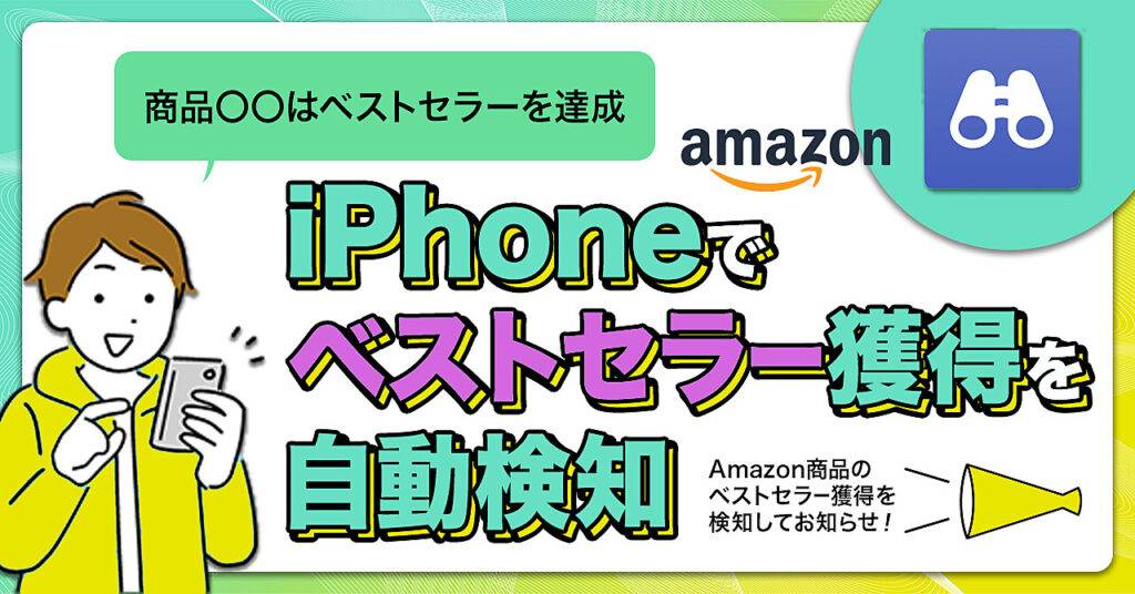 Amazonベストセラー監視を自動化