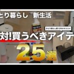 【必見!!】ひとり暮らし歴12年が選ぶ、便利グッズ25選！【生活が変わる】