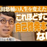 【成田悠輔】非効率でコスパが悪いからこそ本屋は良い｜#木曜日は本曜日