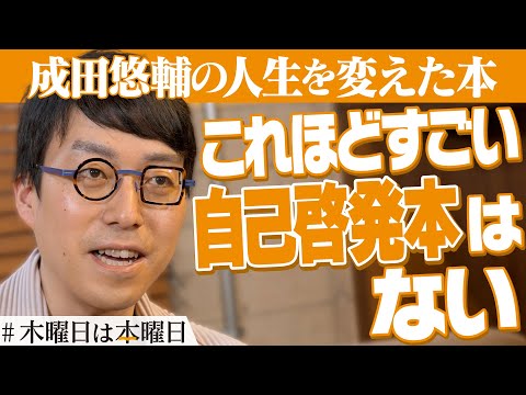 【成田悠輔】非効率でコスパが悪いからこそ本屋は良い｜#木曜日は本曜日