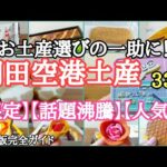 【タイパ】【コスパ】知っているとお得🉐お土産探しの参考に!第1・第2ターミナル