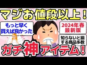 【有益スレ】もっと早く買えば良かった商品！マジお値段以上のガチ神商品教えて！【ガルちゃんまとめ】