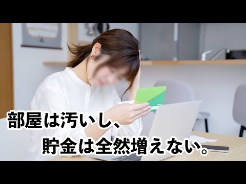 9割の人が気づいてない！◯◯を放置し続ける人はお金が貯まらない。【危険なサイン11選】