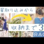 時短収納に大事な３つの事★めんどくさいことは仕組化しよう