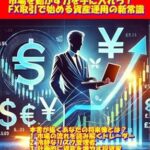 FX収益を得るための方法は、為替相場の変動を予測し、その変動に応じて通貨をFX売買すること