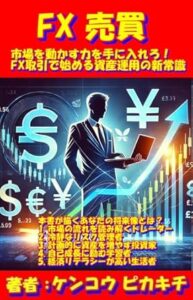 FX収益を得るための方法は、為替相場の変動を予測し、その変動に応じて通貨をFX売買すること