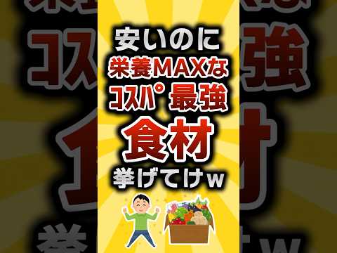【2ch有益スレ】安いのに栄養MAXなｺｽﾊﾟ最強食材挙げてけw #2ch有益スレ #shorts vol.178