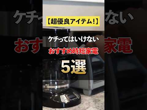 ケチってはいけないおすすめ時短家電5選　#お金 #貯金 #節約 #家電 #shorts