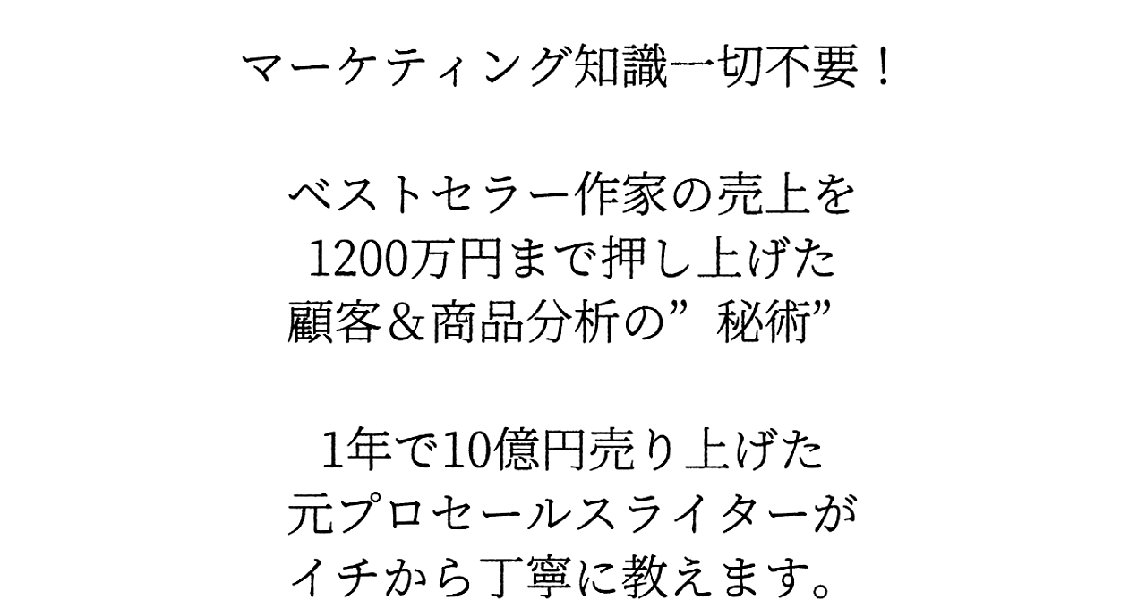 【1年で10億円プロコピーライターが教える】ベストセラー作家の売上を1200万円まで押し上げた”魔法の顧客商品分析法”