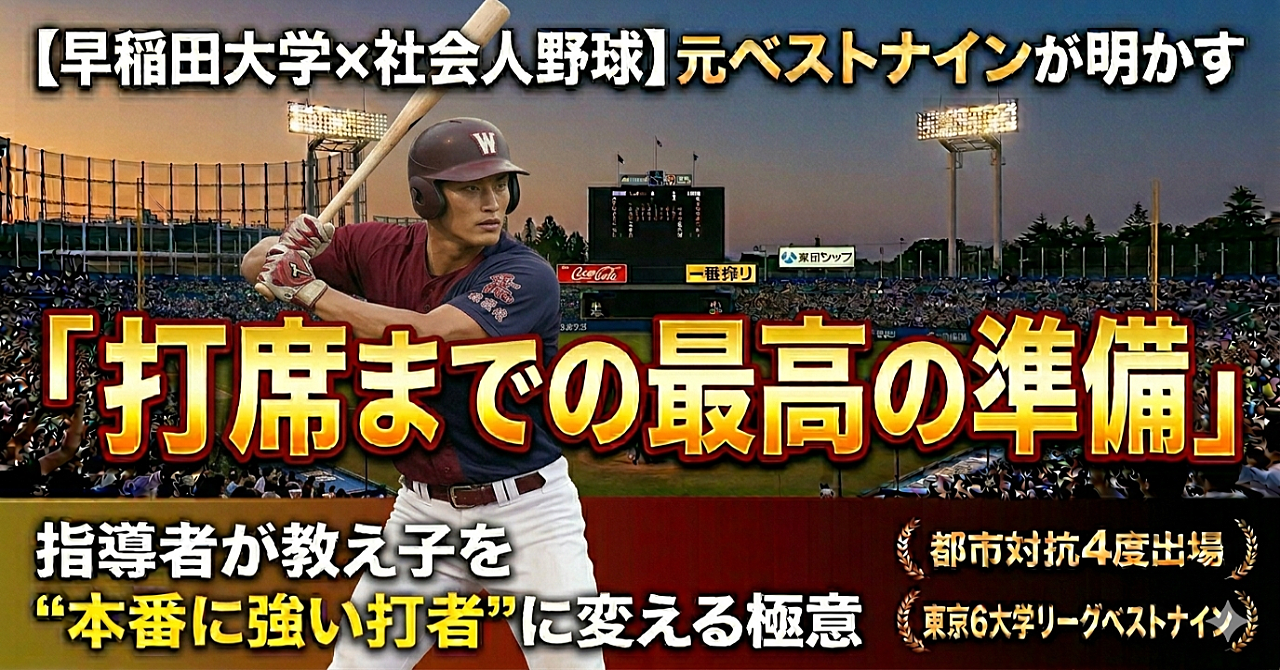 ​【早稲田大学×社会人野球】都市対抗4度出場の元ベストナインが明かす「打席までの最高の準備」〜指導者が教え子を“本番に強い打者”に変える極意〜