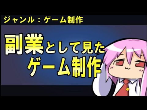 【ゲーム開発】副業としてみたゲーム制作【どうなのか？】