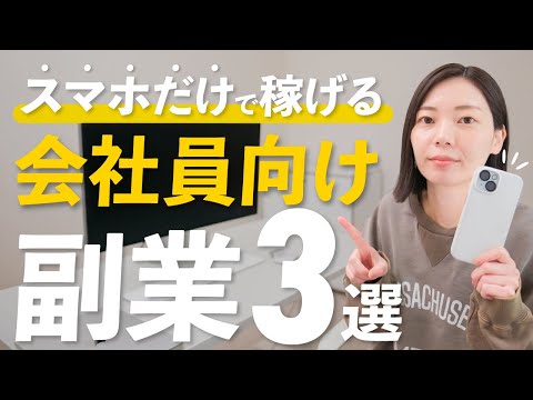 【会社員必見】あまり知られていないスマホ副業3選！【安定的に稼げる】