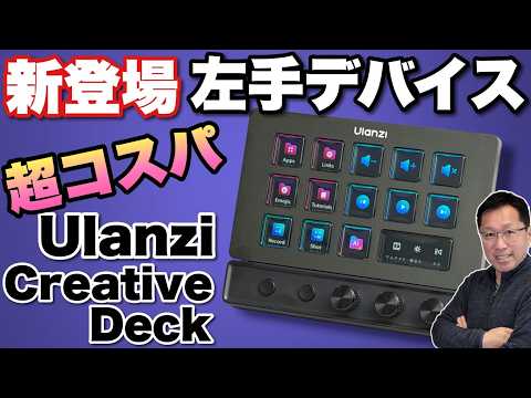 【タイパ向上】とても便利な左手デバイスに新モデル登場「Ulanzi D200X」をレビュー。完成度高くてコスパも良好です