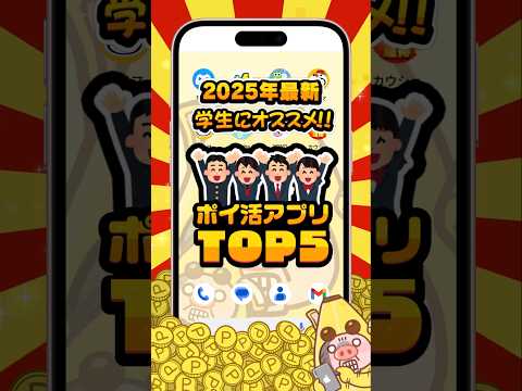 【2025年版】学生におすすめのポイ活アプリTOP5【ポイ活】 #shorts