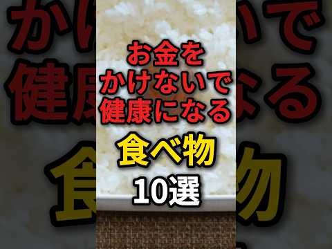 【貧乏飯最強】お金を節約しながら健康になる食事方法10選　#健康 #病気 #予防医学 #節約レシピ