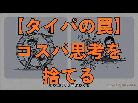 コスパ・タイパ重視で消耗する人｜“無駄”が唯一無二の価値になる