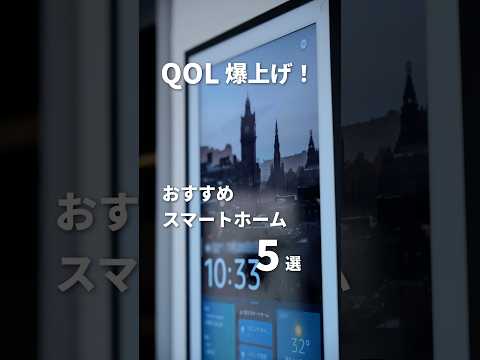 生活を変える！おすすめスマートホーム機器5選 #スマートホーム #SwitchBot #EchoShow #SESAME