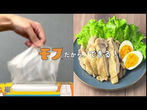おいしい袋モフだから、できることがいっぱい！レンジ加熱調理も、湯煎もモフにお任せ♪コスパもタイパも◎公式レシピは150以上✨