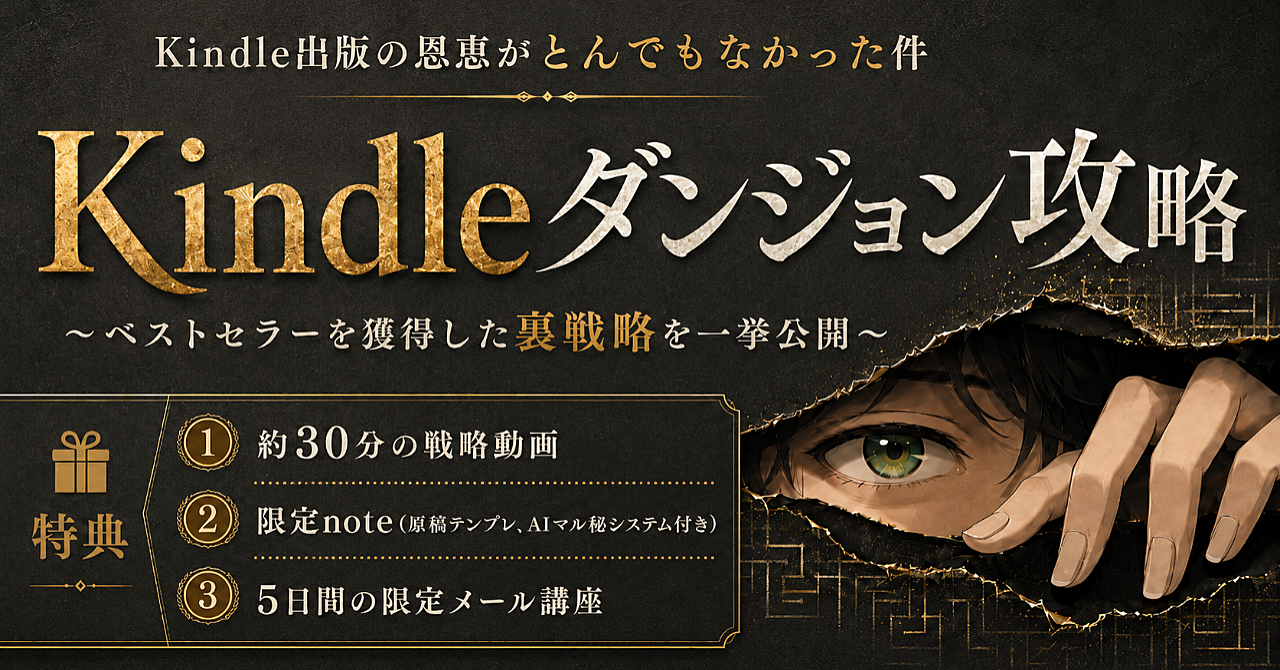 Kindleダンジョン攻略 ~SNSに依存せず、初出版でベストセラーを取ってしまった裏戦略とは~